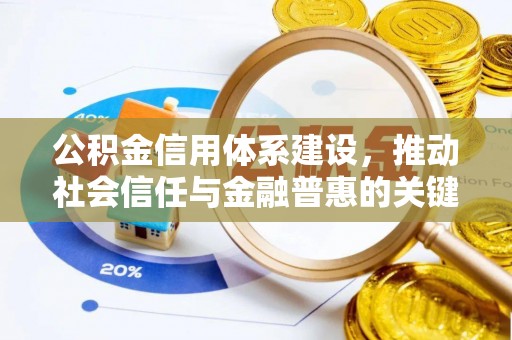 吉木萨尔公积金信用体系建设，推动社会信任与金融普惠的关键一步