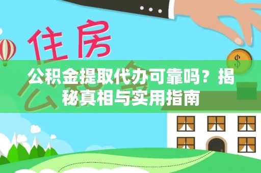 吉木萨尔公积金提取代办可靠吗？揭秘真相与实用指南