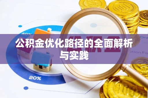 吉木萨尔公积金优化路径的全面解析与实践