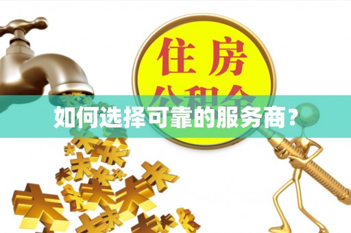 吉木萨尔如何选择可靠的服务商？