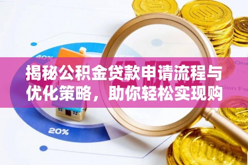 吉木萨尔揭秘公积金贷款申请流程与优化策略，助你轻松实现购房梦想