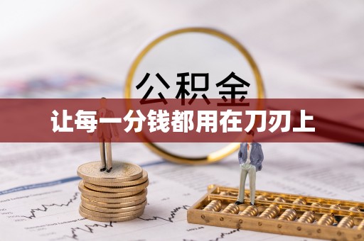 吉木萨尔让每一分钱都用在刀刃上