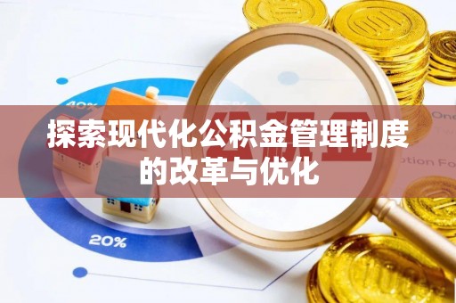 吉木萨尔探索现代化公积金管理制度的改革与优化