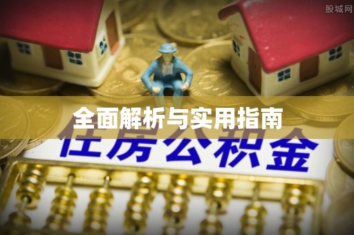吉木萨尔全面解析与实用指南