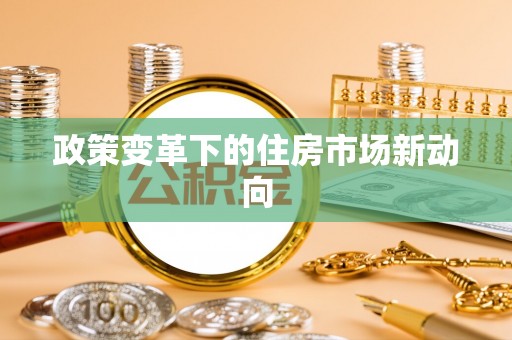 吉木萨尔政策变革下的住房市场新动向
