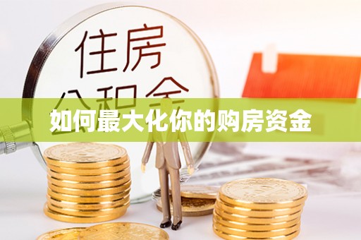 吉木萨尔如何最大化你的购房资金