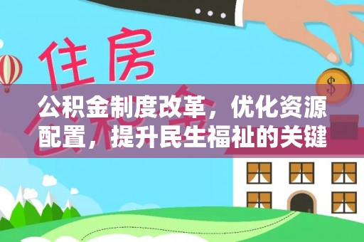 吉木萨尔公积金制度改革，优化资源配置，提升民生福祉的关键一步
