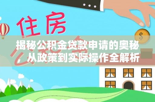 吉木萨尔揭秘公积金贷款申请的奥秘，从政策到实际操作全解析