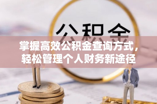 吉木萨尔掌握高效公积金查询方式，轻松管理个人财务新途径