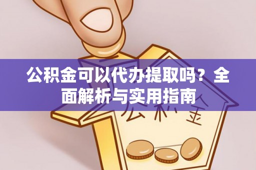 吉木萨尔公积金可以代办提取吗？全面解析与实用指南