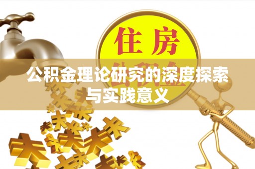 吉木萨尔公积金理论研究的深度探索与实践意义
