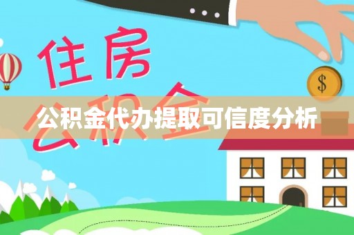 吉木萨尔公积金代办提取可信度分析