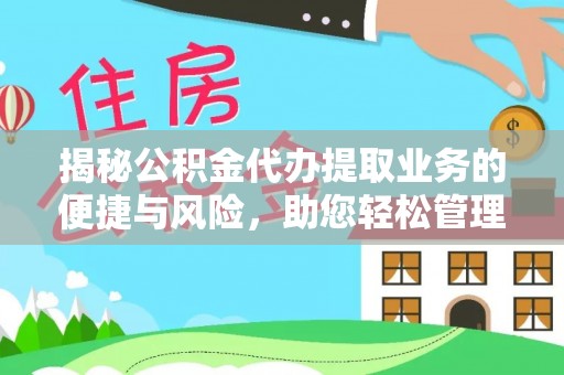 吉木萨尔揭秘公积金代办提取业务的便捷与风险，助您轻松管理财务
