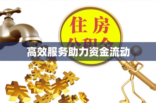 吉木萨尔高效服务助力资金流动