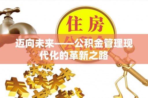 吉木萨尔迈向未来——公积金管理现代化的革新之路