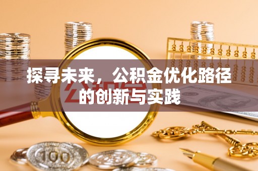 吉木萨尔探寻未来，公积金优化路径的创新与实践