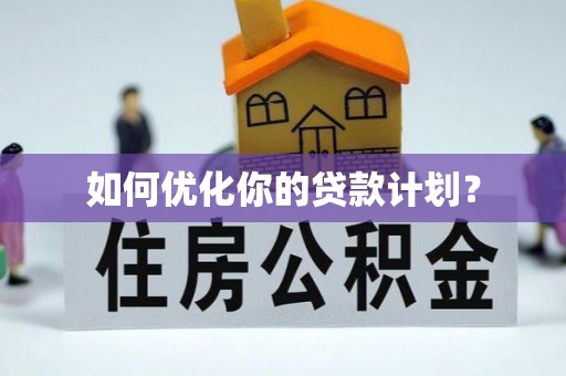 吉木萨尔如何优化你的贷款计划？
