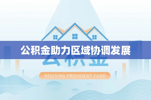 吉木萨尔公积金助力区域协调发展