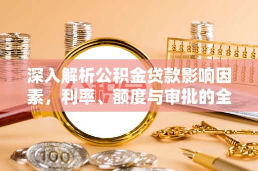 吉木萨尔深入解析公积金贷款影响因素，利率、额度与审批的全面解读