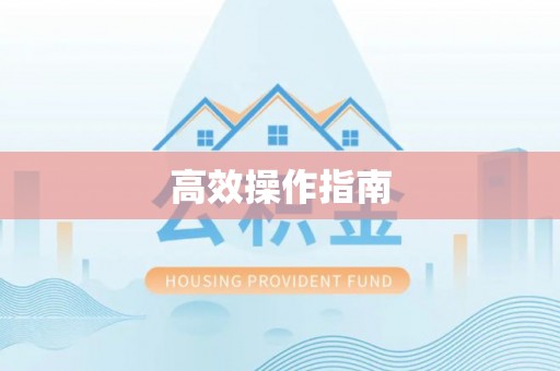 吉木萨尔高效操作指南