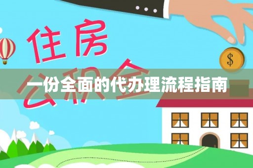 吉木萨尔一份全面的代办理流程指南