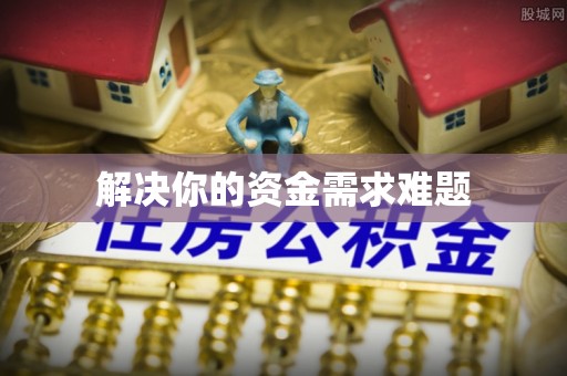 吉木萨尔解决你的资金需求难题