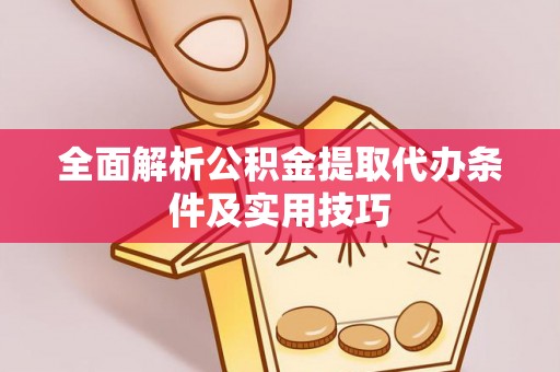 吉木萨尔全面解析公积金提取代办条件及实用技巧