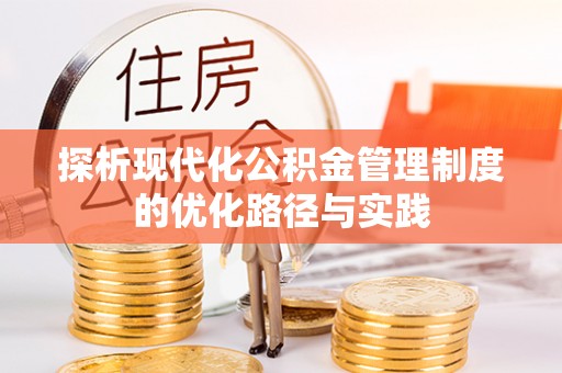 吉木萨尔探析现代化公积金管理制度的优化路径与实践