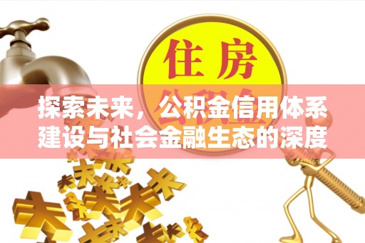 吉木萨尔探索未来，公积金信用体系建设与社会金融生态的深度融合