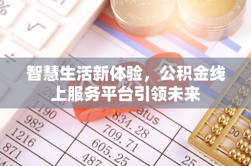 吉木萨尔智慧生活新体验，公积金线上服务平台引领未来