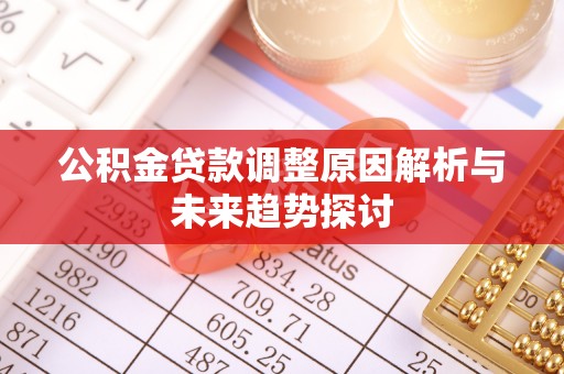 吉木萨尔公积金贷款调整原因解析与未来趋势探讨