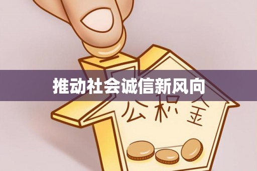 吉木萨尔推动社会诚信新风向
