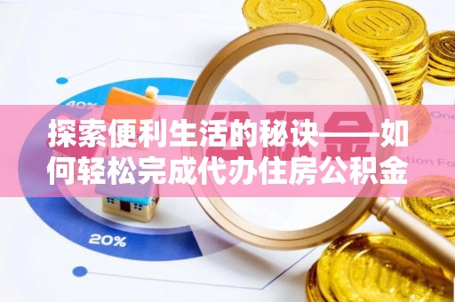 吉木萨尔探索便利生活的秘诀——如何轻松完成代办住房公积金提取