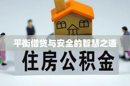 吉木萨尔平衡借贷与安全的智慧之道