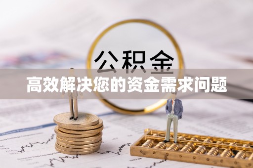 吉木萨尔高效解决您的资金需求问题