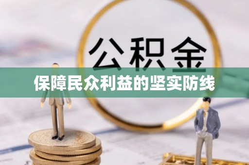 吉木萨尔保障民众利益的坚实防线