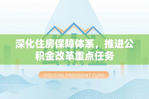 吉木萨尔深化住房保障体系，推进公积金改革重点任务