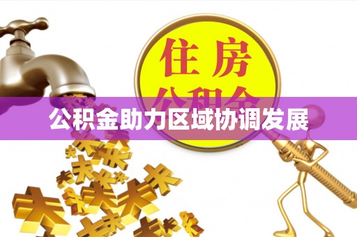 吉木萨尔公积金助力区域协调发展