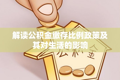 吉木萨尔解读公积金缴存比例政策及其对生活的影响