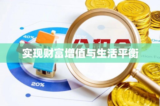 吉木萨尔实现财富增值与生活平衡