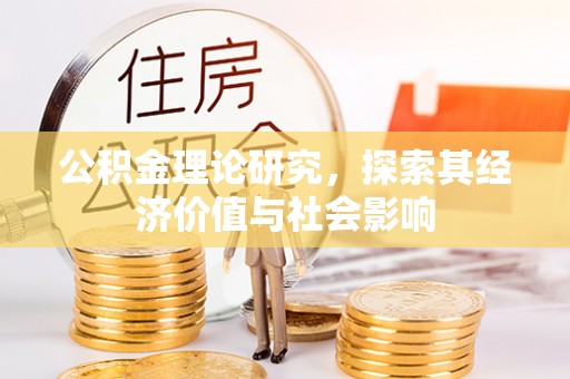 吉木萨尔公积金理论研究，探索其经济价值与社会影响