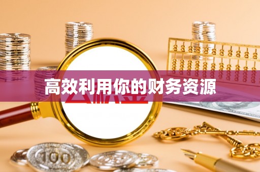 吉木萨尔高效利用你的财务资源