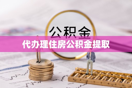 吉木萨尔代办理住房公积金提取