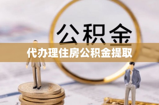 吉木萨尔代办理住房公积金提取