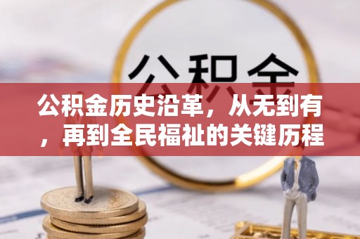 吉木萨尔公积金历史沿革，从无到有，再到全民福祉的关键历程