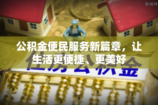 吉木萨尔公积金便民服务新篇章，让生活更便捷、更美好