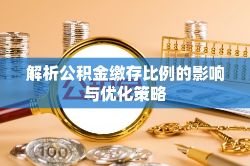 吉木萨尔解析公积金缴存比例的影响与优化策略