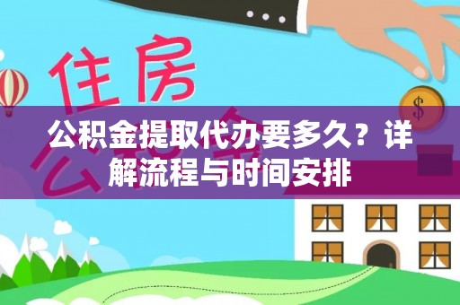 吉木萨尔公积金提取代办要多久？详解流程与时间安排