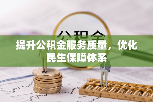 吉木萨尔提升公积金服务质量，优化民生保障体系
