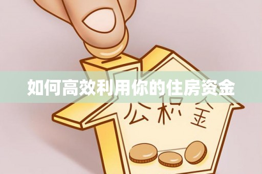 吉木萨尔如何高效利用你的住房资金